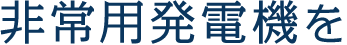 非常用発電機を