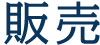 販売