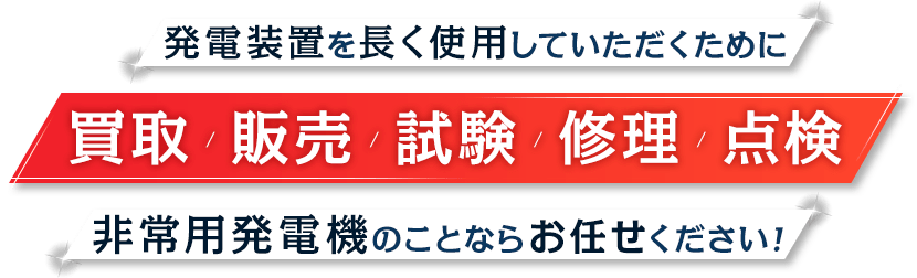 発電装置を長く使用していただくために買取・販売・試験・修理・点検・非常用発電機のことならお任せください！