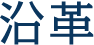 沿革