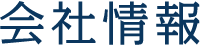 会社情報