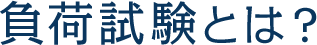負荷試験とは？