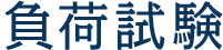 負荷試験