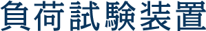 負荷試験装置