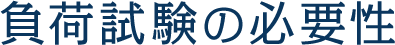 負荷試験の必要性